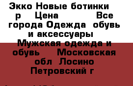 Экко Новые ботинки 42 р  › Цена ­ 5 000 - Все города Одежда, обувь и аксессуары » Мужская одежда и обувь   . Московская обл.,Лосино-Петровский г.